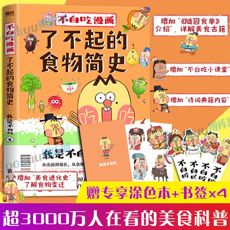 我是不白吃漫画科普 可选 了不起的食物简史