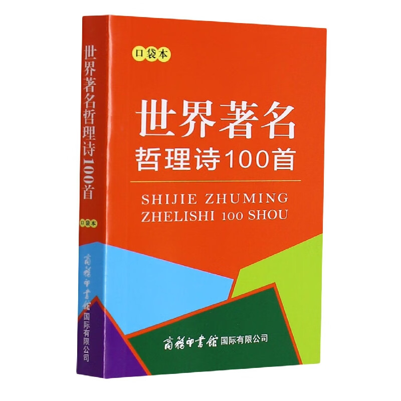 世界哲理诗100首(口袋本)