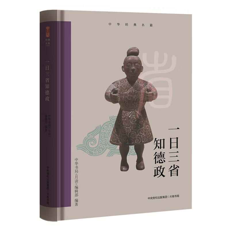中华经典名篇:一日三省知德政