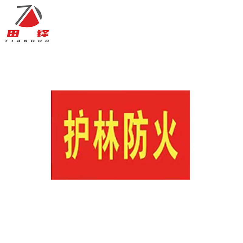 田铎 红袖章 三角反光红袖标袖套臂章 配10个别针 森林防火 10个装