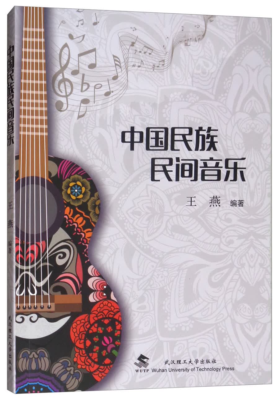 中国民族民间音乐9787562959113武汉理工大学