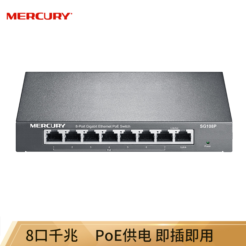 水星（MERCURY）SG108P  8口千兆PoE供电交换机 企业工程监控 网络分线器