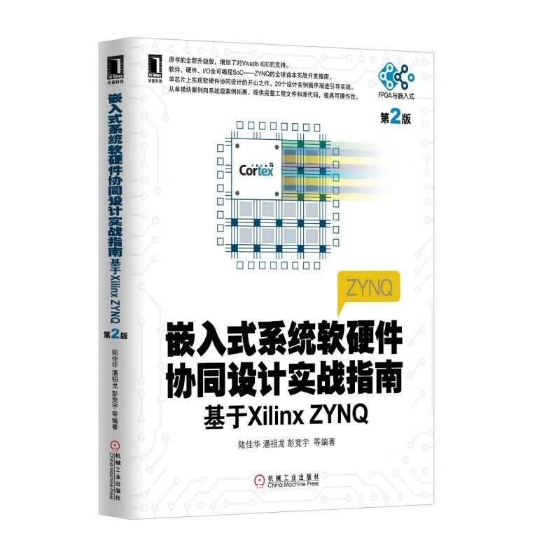 嵌入式系统软硬件协同设计实战指南基于XilinxZYNQ