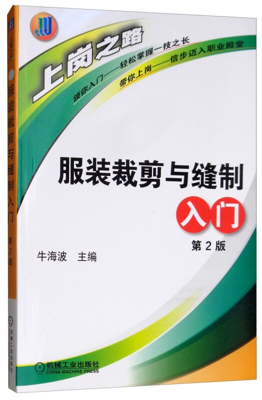 官网 服装裁剪与缝制入门 第2版 牛海波 裁缝剪裁服装制作时装理论纺织布料工艺专业设计 服装设计书籍零基础自学服装设计入门书籍
