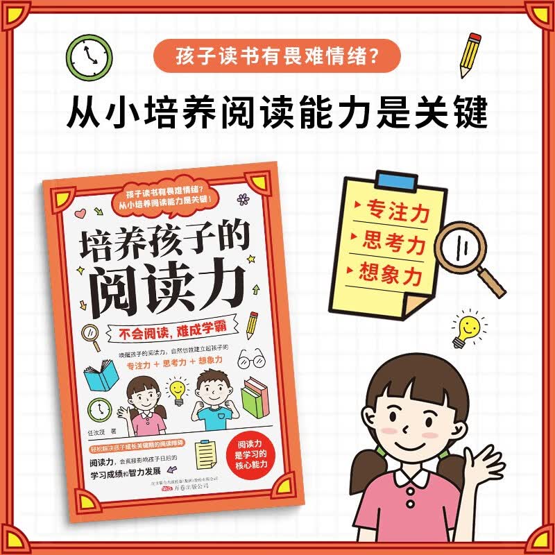 培养孩子的阅读力(专注力训练 学习方法)所谓学习好大多是方法好详情图