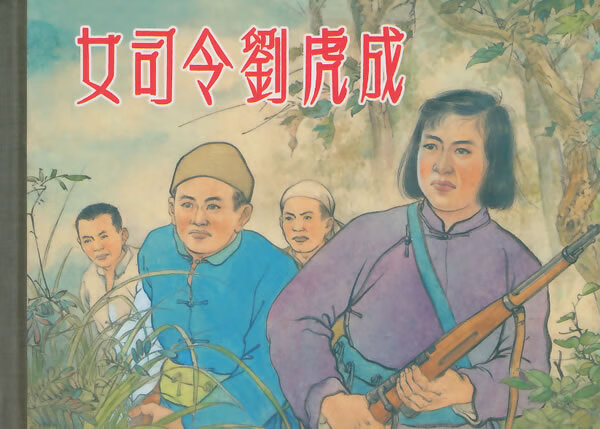 女司令刘虎成【正版特惠】