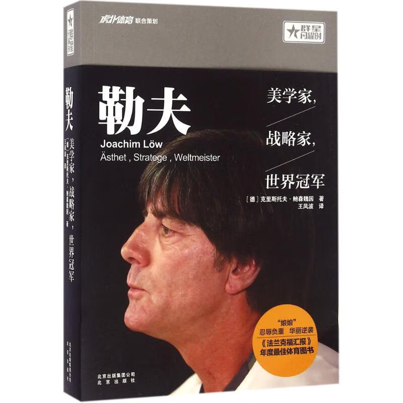 勒夫 美学家，战略家，世界冠军