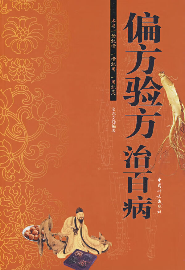 偏方验方治百病 金志文编著【正版书】