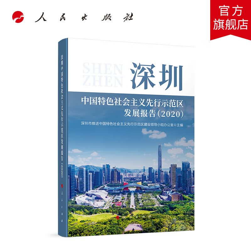 深圳中国特色社会主义先行示范区 发展报告（2020） 人民出版社