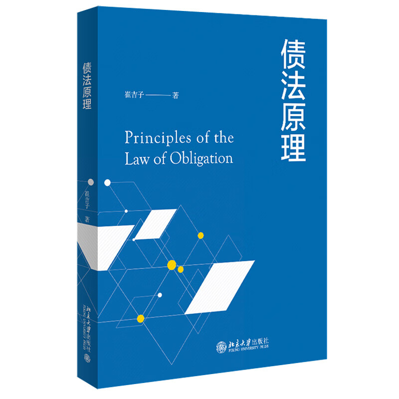 北大正版 债法原理 崔吉子 北京大学出版社