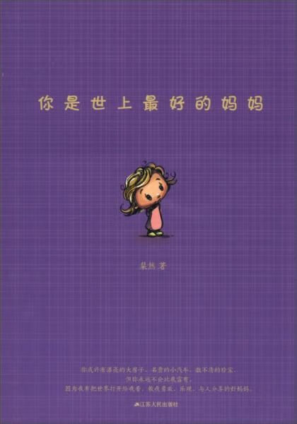 你是世上最好的妈妈