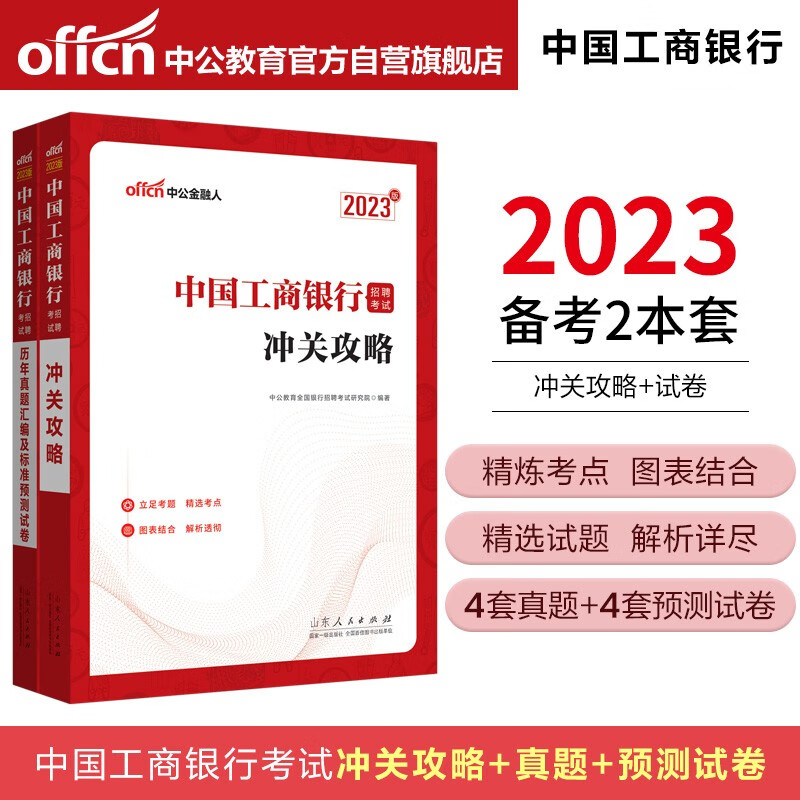 中公教育2023中国工商银行招聘考试:冲