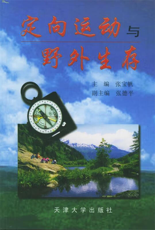 定向运动与野外生存【正版】