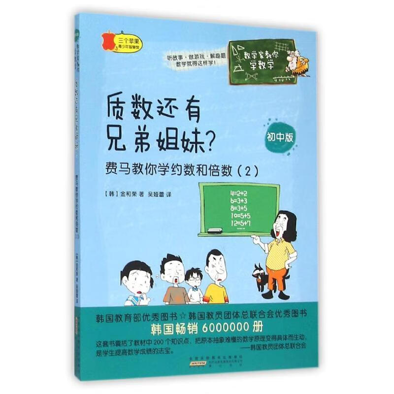 质数还有兄弟姐妹 费马教你学约数和倍数 数学家教你学数学 (韩)金和