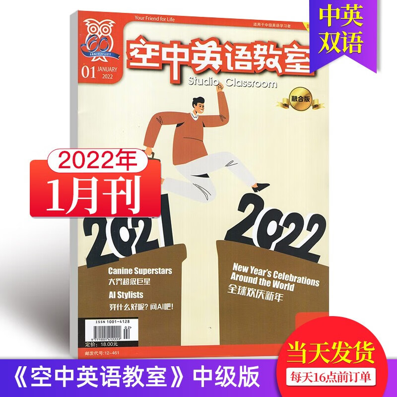 【单期可选/中级版】空中英语教室中级版大家说英语杂志2023/2022年月刊初高中学生英文学习中英双语课外阅读 2022年1月刊（中级版）