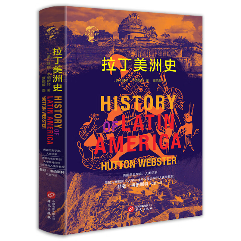 【包邮】英国史书籍世界史华文全球史精装本 拉丁美洲史 定价98