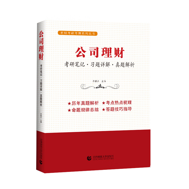 公司理财:考研笔记 习题详解 真题解析