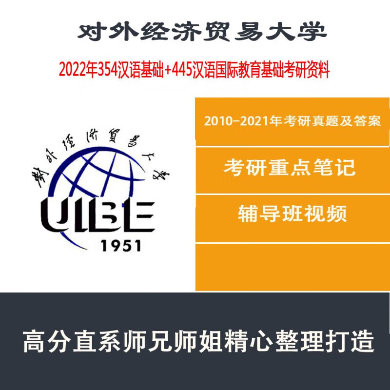 2022年对外经济贸易经贸大学354汉语基础445汉语国际教育资料真题