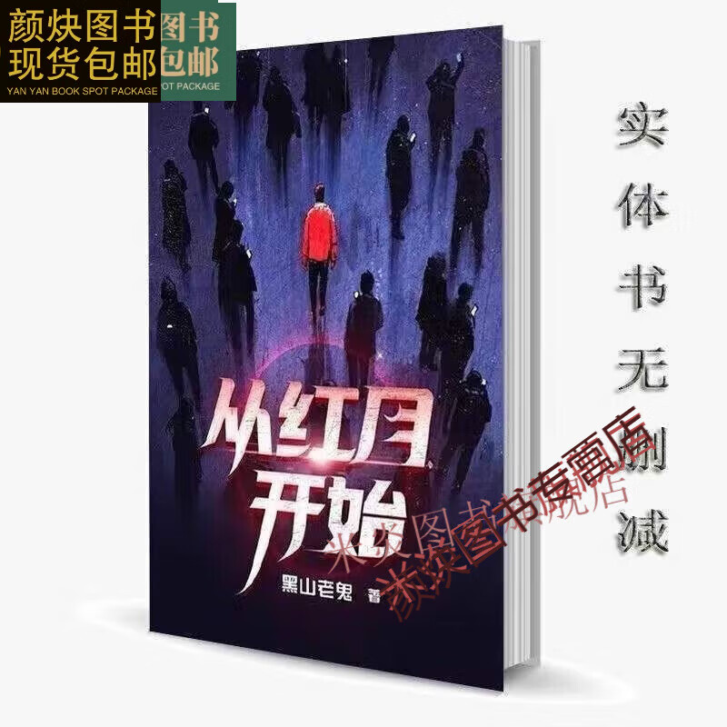 全新现货从红月开始 黑山老鬼著 1-9册完结版 精校精编全本(高清