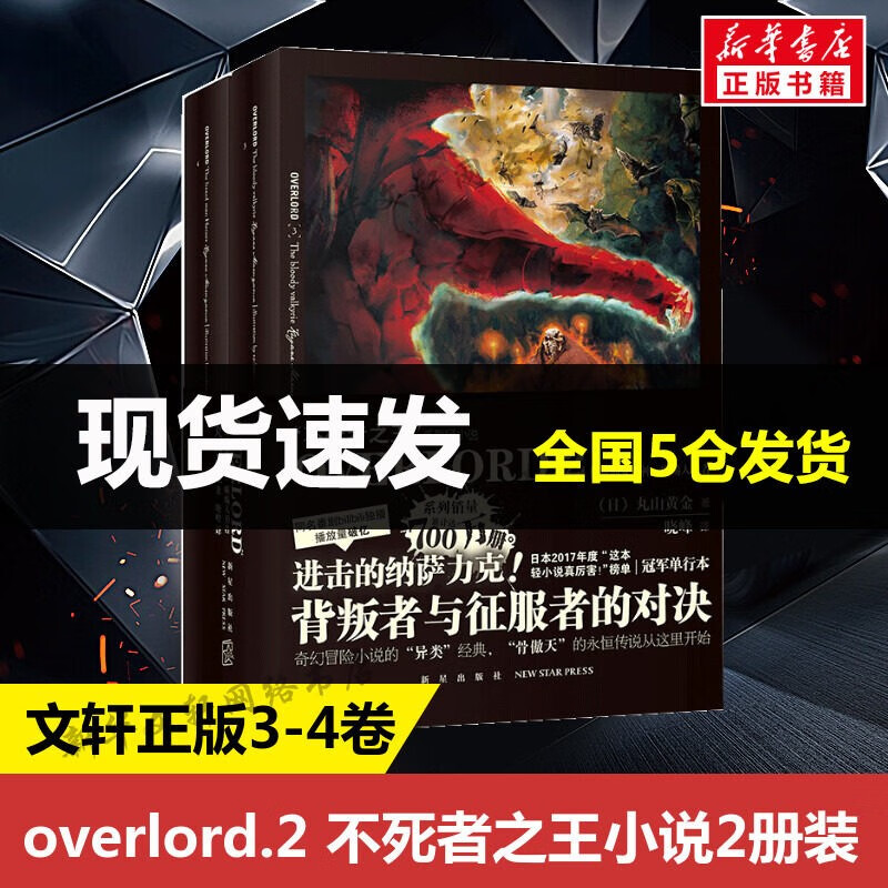 overlord不死者之王小说1-7卷 全套14册 不死之王系列动漫轻小说书籍 穿越异世界的魔幻 丸山黄金著 罪域之骨终究成王骨傲天 骨王小说 【2册装】OVERLORD.2