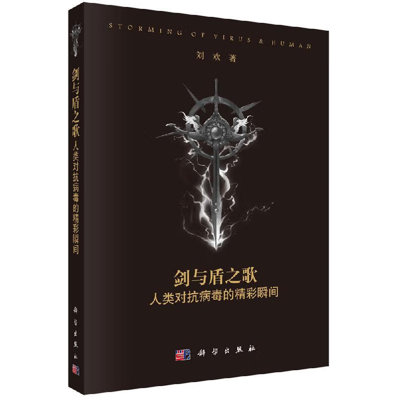 剑与盾之歌:人类对抗病毒的精彩瞬间/刘欢