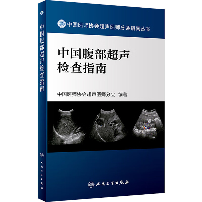 中国腹部超声检查指南 978711732