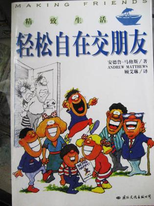 精致生活-轻松自在交朋友 安德鲁马修斯【正版书】