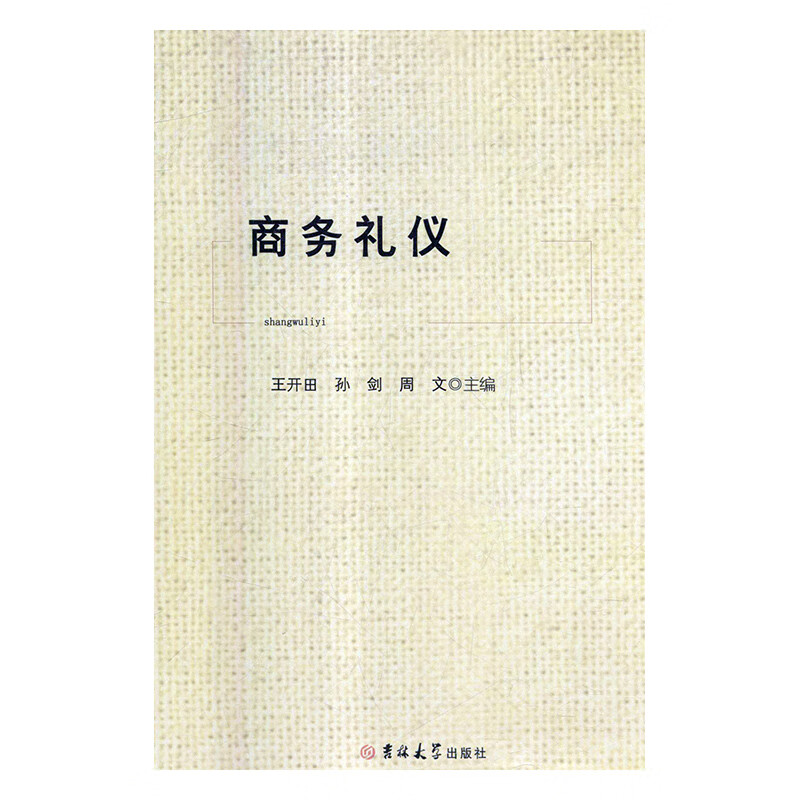 商务礼仪