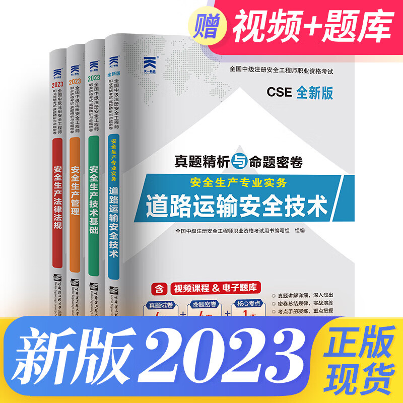 新版2023中级注册安全工程师2023教材配套真题试卷建筑化工其他煤炭金属矿业套装专业自选 道路运输