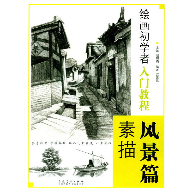 绘画初学者入门教程 素描风景篇