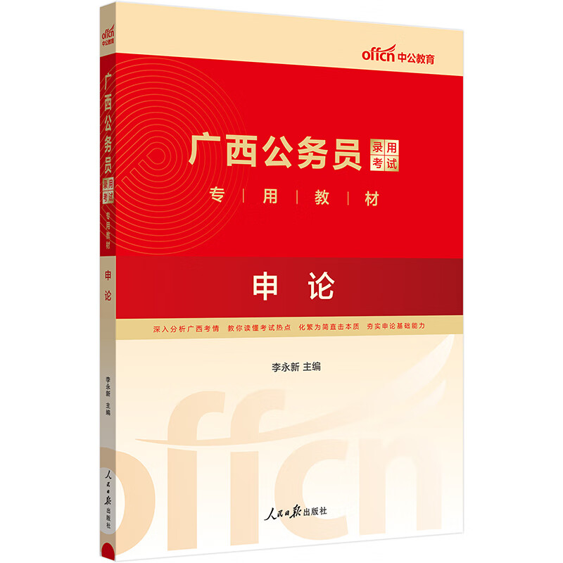 中公教育2024广西公务员录用考试教材: