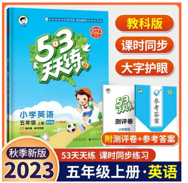 2023秋53天天练5五年级上册语文数学英语人教版北师版五三天天练同步练习册广州深圳5.3天天练 五年级上册 英语 教科版JK 广州专用