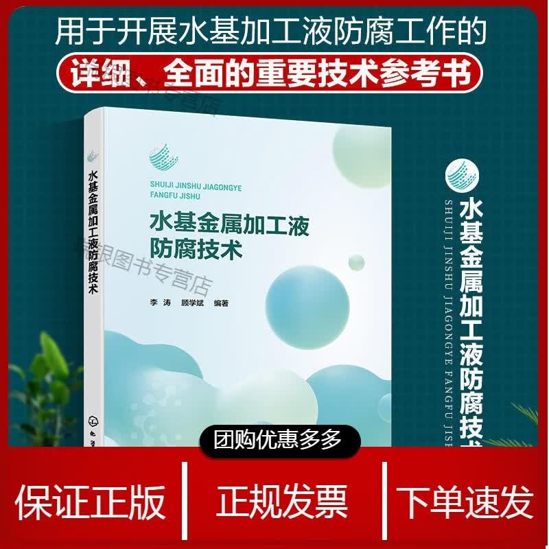 水基金属加工液防腐技术 李涛化学工业9787122413673
