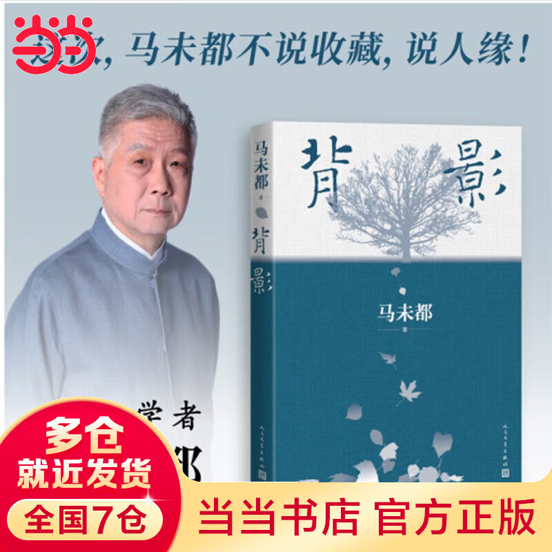 背影(马未都全新散文作品)