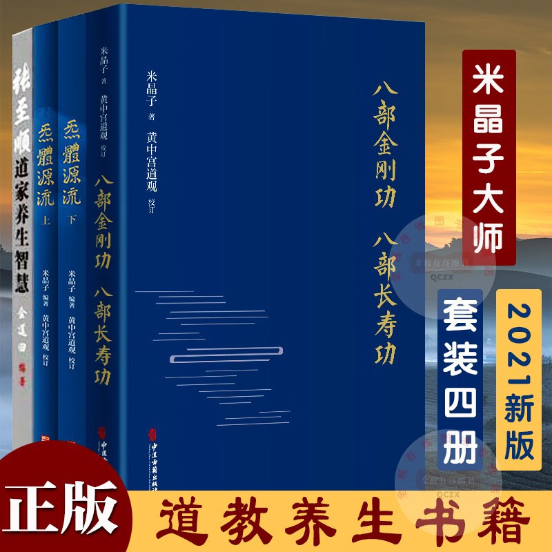 米晶子道长道教养生书籍4册 炁体源流（上下2册）+八部金刚功 八部长寿功+张至顺道家养生智慧 黄中宫道观 校订 华龄出版社