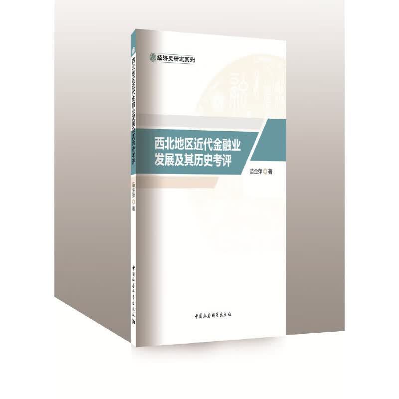 西北地区近代金融业发展及其历史考评