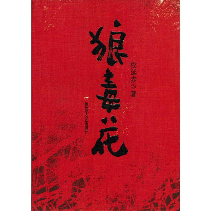 狼毒花 权延赤 著【正版】