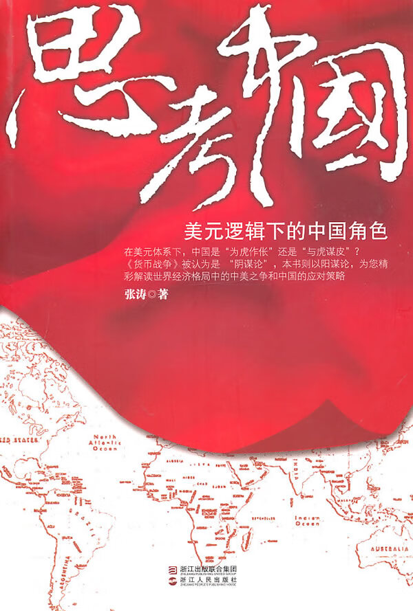 思考中国美元逻辑下的中国角色【放心选购】