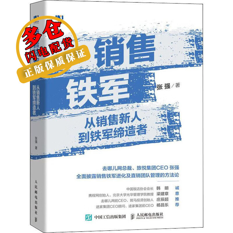销售铁军 从销售新人到铁军缔造者 张强 著 市场营销 wx