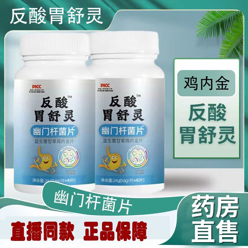 反酸胃舒灵幽门杆菌片反酸胃舒宁片益生菌甘草鸡内金片反流性食管 1