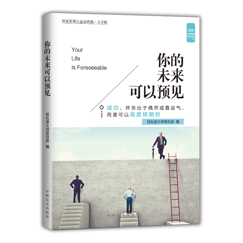 你的未来可以预见——成功,并非出于偶然或靠运气,而是可以高度预期的