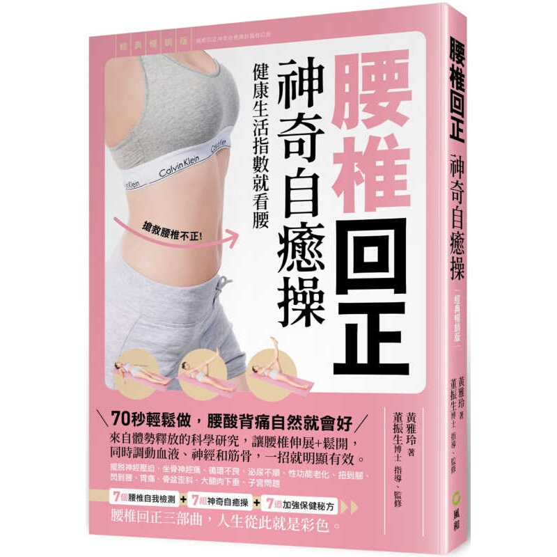 预订台版 腰椎回正神奇自愈：健康生活指数就看腰 (经典版) 黄雅玲 风和文创