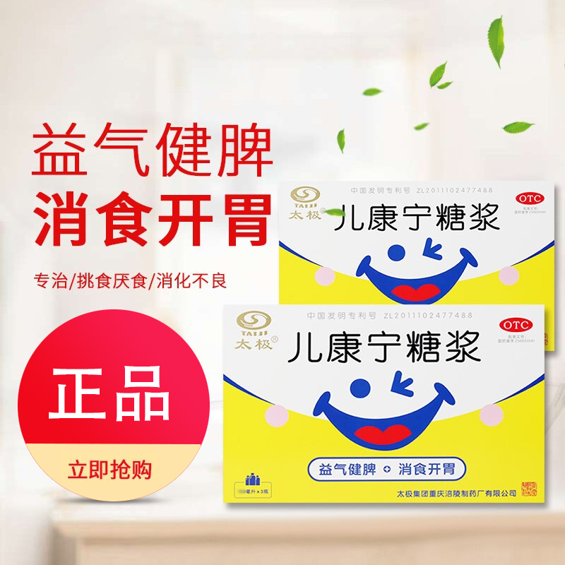 太极 儿康宁糖浆 100ml*3瓶 小儿厌食益气健脾消食开胃消化不良 1盒