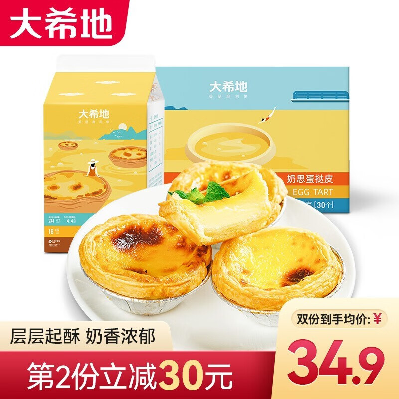 大希地 葡式蛋挞皮液套装冷冻国产蛋挞套装 西式烘焙 半成品 蛋挞烘焙原料 带锡纸托模具原料 蛋挞液500g*1+蛋挞皮30个*1