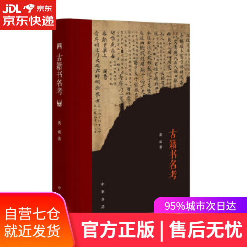 【新华书店】古籍书名考 黄威 著 中华书局