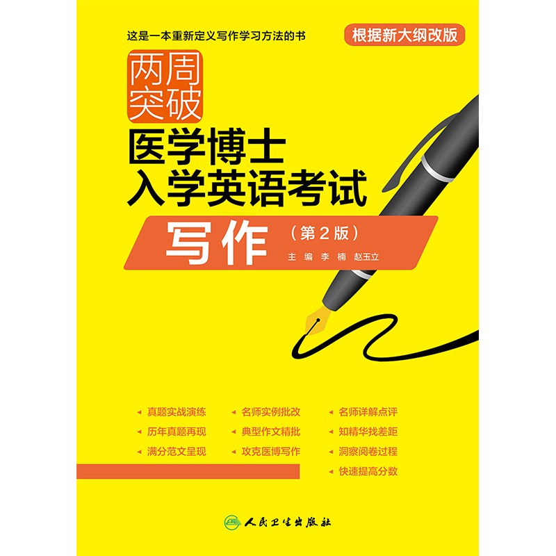 人卫版蒋跃2023年全国医学考博英语统考听力一本通+模拟试题博士英语考试用书教材练习题集试卷题库统一入学考试外语指南真题词汇 两周突破医学博士入学英语考试写作（第2版）