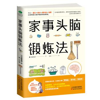 【新华正版图书】家事头脑锻炼法 加藤俊德著,花火 译 天津人民出版社
