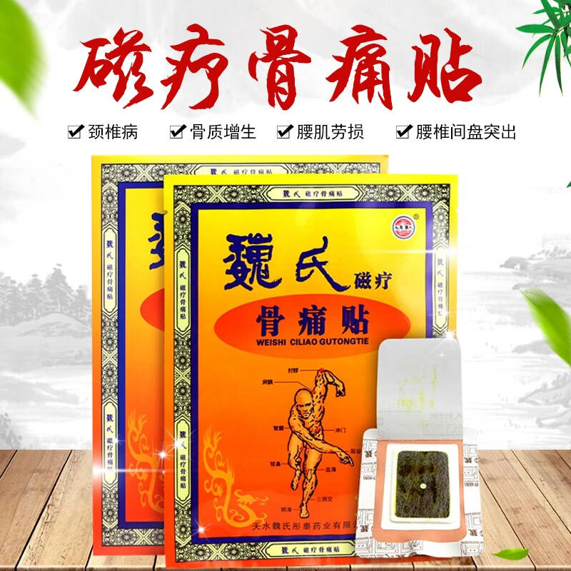 天水魏氏磁疗骨痛贴骨性关节炎类风湿性关节炎颈椎病骨质增生肩周炎