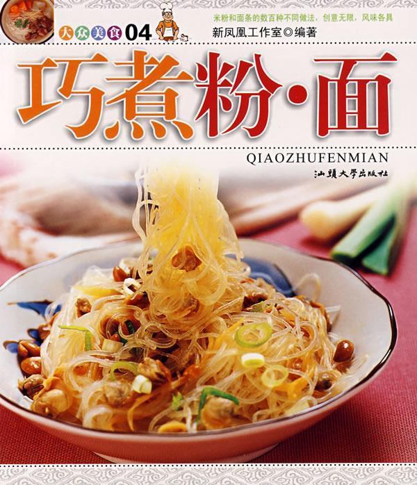 巧煮粉·面 9787811200669 新凤凰工作室 编著 汕头大学出版社
