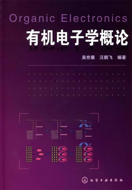 有机电子学概论